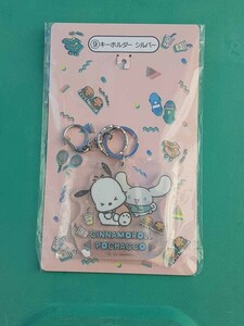 SANRIO 当りくじ ⑨ キーホルダー シルバー シナモロール ポチャッコ サンリオ コレクション 雑貨