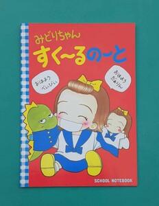 みどりちゃん スクールノート 矢沢あい/天使なんかじゃない りぼん ふろく 時間割表 日記 メモ レトロ レア コレクション 当時物 付録