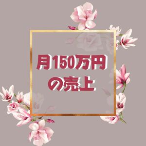 月150万の売り上げ　有料noteを大量に売る方法　あなたのIDは信用される　お客を納得させる人気コンテンツを作る方法