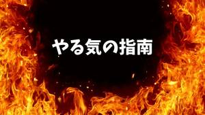 あなたを絶対突き動かす原動力を指南　腹の底から燃え上がる　やる気という武器を最大限に活かす方法