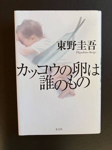 カッコウの卵は誰のもの 東野圭吾/著 ハードカバー