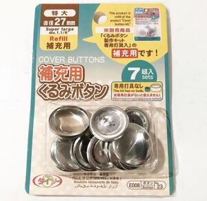 くるみボタン 直径２７mm 7個入り 新品送料込みです。