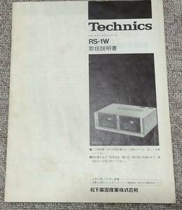 Technics RS-1W カセットデッキ 取扱説明書