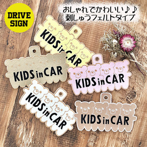 【KIDS IN CAR くま２ 吸盤 刺しゅうタイプ】車内/ステッカー/子供/キッズ/インカー/ベビー/乗っています/かわいい/赤ちゃん/ベアー