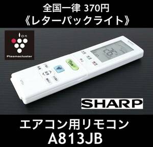 美品 SHARP純正 エアコン用リモコン A813JB 赤外線OK 中古 《初期動作不良保証》