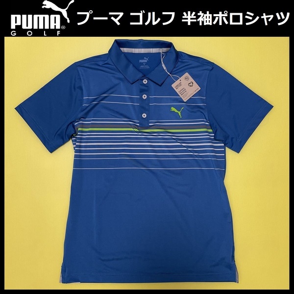 2XLサイズ ★送料無料★ 新品 PUMA GOLF ボーダー柄 半袖 ポロシャツ プーマ ゴルフ 春夏 吸水速乾 ストレッチ 青 535136-06 XXL 3L