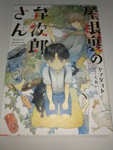 (単品) 屋根裏の弁次郎さん_ (WINGS_COMICS) (新書館)_画像1