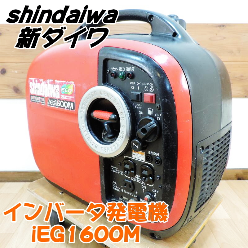 shindaiwa 新ダイワ防音型インバータ発電機IEG1600M 試運転済み信頼の 