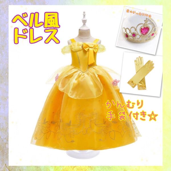 ベル 風 ドレス ディズニー プリンセス 美女と野獣 お姫さま 発表会 コスプレ 発表会 子供ドレス フォーマルドレス 結婚式