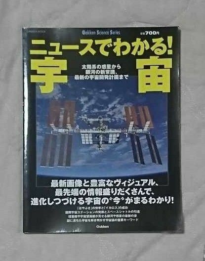 ニュースでわかる！ 宇宙 太陽系の惑星から銀河の新常識、最新の宇宙開発計画まで Ｇａｋｋｅｎ Ｓｃｉｅｎｃｅ Ｓ