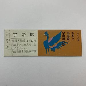 宇治駅／普通入場券（昭和57年／1982年）