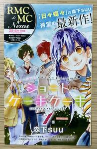 ★ 超レア 集英社 RMC & MC 2016年 1月 コミックス ニュース ショートケーキケーキ 猫田のことが気になって仕方ない。