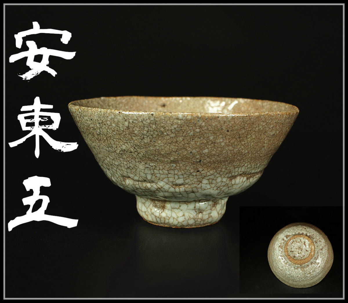 ヤフオク! -「安東五 作」の落札相場・落札価格