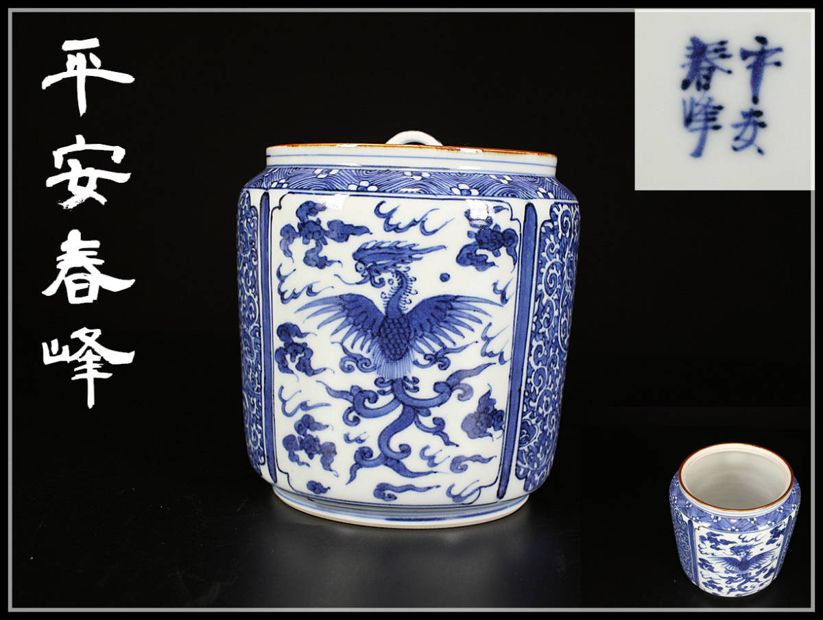 随心堂】青雲窯藤井邦幸作 染付祥瑞写水指 鳥船人物山水風景図 茶事 共