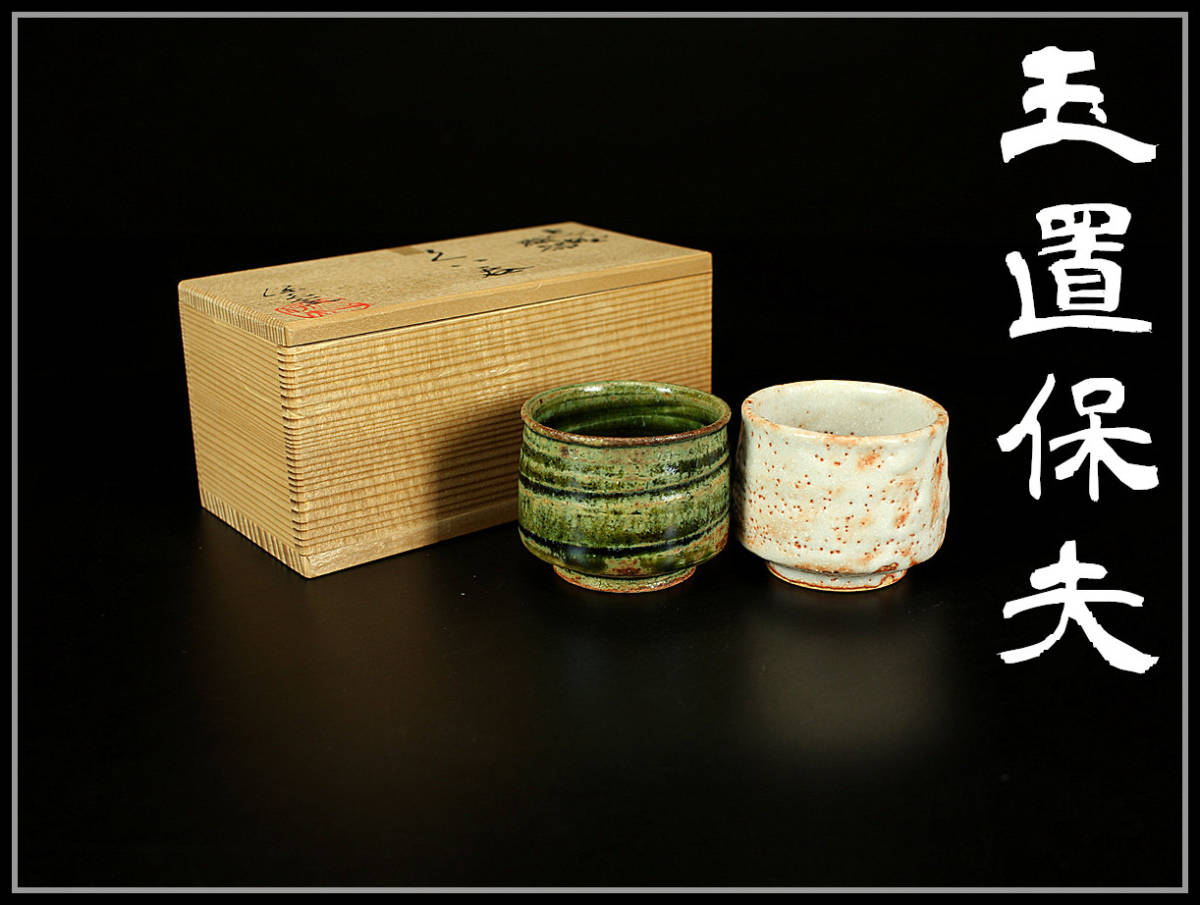 ヤフオク! -「玉置保夫 織部」の落札相場・落札価格