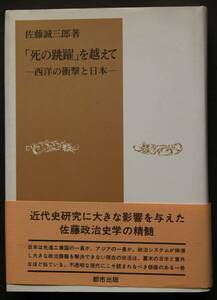  「死の跳躍」を超えて　西洋の衝撃と日本　李朝朝鮮と徳川日本／川路聖謨／幕末における政治的対立／他　西洋の衝撃に対する日本の対応