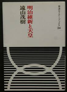 明治維新と天皇　　朝廷と政治との関係／維新当初の天皇と人民／民権主義と君権主義の対抗／天皇制国家の確立／他