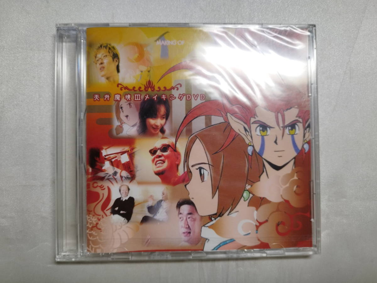天外魔境III メイキングDVD - 通販 - guianegro.com.br