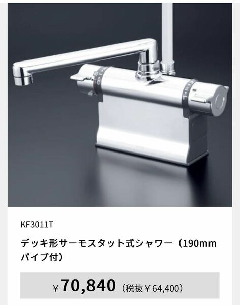 送料込み　KVK KF3011T デッキ形サーモスタット式シャワー（190mmパイプ付）