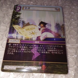 FFTCG 悪夢より来たる カード 19-074C 学者 美品