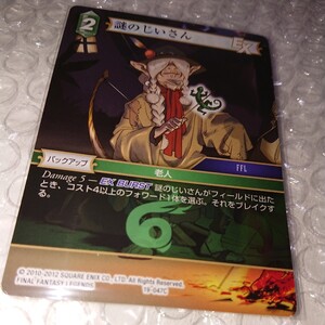 FFTCG 悪夢より来たる カード 19-047C 謎のじいさん 美品