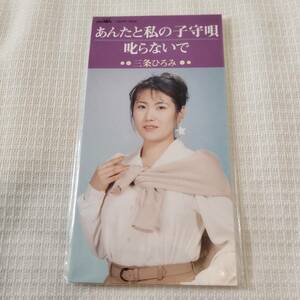 8㎝CD　邦楽　三条ひろみ　　あんたと私の子守唄　/叱らないで　　カラオケ付　　歌詞カード付き　★未使用　未開封