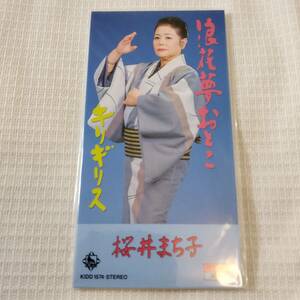 演歌　8㎝CD　桜井まち子　浪花夢おとこ　/キリギリス　カラオケ付　歌詞カード（メロ譜付）付き　★未使用　未開封