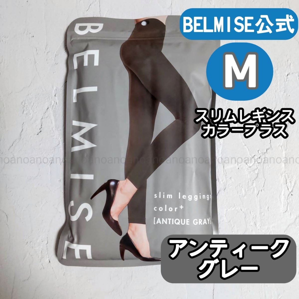 ⑩ベルミスBELMISE スリムレギンス Mサイズ新品未開封