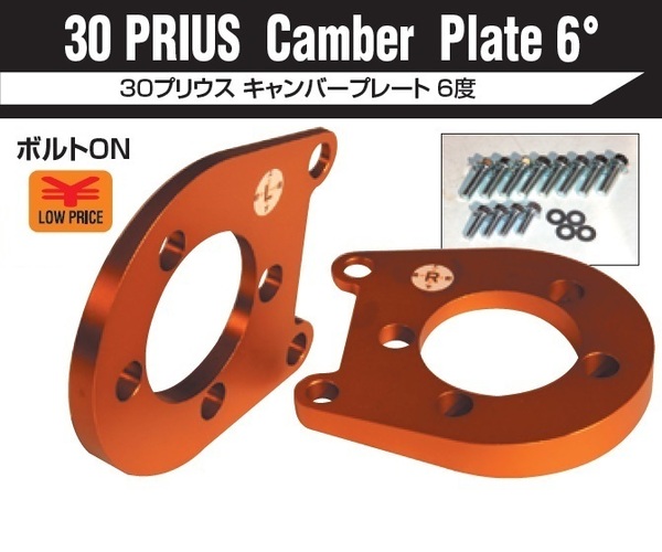 ● BEST STYLE ベスト スタイル ZVW30 PRIUS プリウス CAMBER PLATE 6° キャンバー プレート 6度