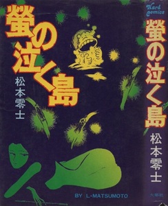 螢の泣く島 松本零士 初版 1977年 昭和52年 大都社 ハードコミックス HARDCOMICS 24 聖サルマタ伝 下宿荘偉人伝 雨月物語 聖女に白い血 本