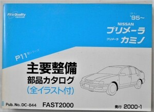  Nissan PRIMARA P11 1995~ main maintenance parts catalog 