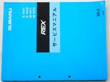 スバル　REX E/KH1.2 M/KP1.KP2　整備解説書＋概要編＋電気配線図集３冊セット_画像1