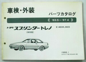 トヨタ SPRINTER 1983.5～'87.4 E-AE85,86 車検・外装パーツカタログ。