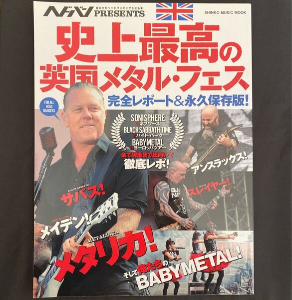 ヘドバンPresents「史上最高の英国メタル・フェス完全レポ-ト&永久保存版!」