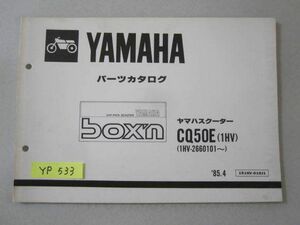 box`n ボクスン CQ50E 1HV ヤマハ パーツカタログ 送料無料