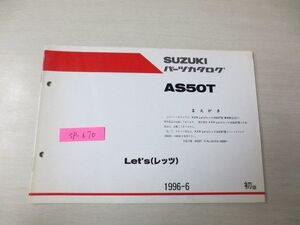 Let`s レッツ AS50T 1版 スズキパーツカタログ 補足版 追補版 送料無料