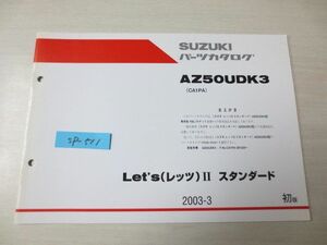 Let`s レッツ?スタンダード AZ50UDK3 CA1PA 1版 専用部品 スズキパーツカタログ 送料無料