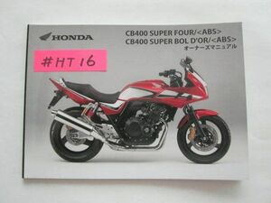 CB400 SUPERFOUR SUPERBOLD`OR ABS スーパーフォア スーパーボルドール NC42 ホンダ オーナーズマニュアル 取扱説明書 送料無料