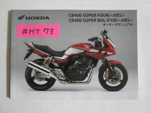 CB400 SUPERFOUR SUPERBOLD`OR ABS スーパーフォア スーパーボルドール NC42 ホンダ オーナーズマニュアル 取扱説明書 送料無料