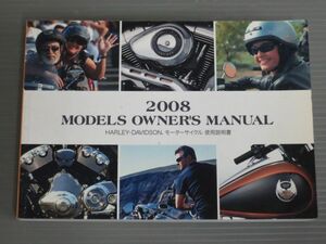 2008 MODELS ハーレーダビッドソン オーナーズマニュアル 取扱説明書 使用説明書 #J