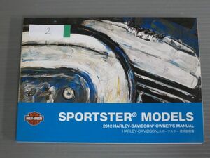 2012 SPORTSTER MODELS スポーツスター ハーレーダビッドソン オーナーズマニュアル 取扱説明書 使用説明書 送料無料