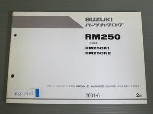 RM250 RJ18A K1 2 2版 スズキ パーツリスト パーツカタログ 送料無料