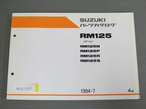 RM125 RF14A N P R S 4版 スズキ パーツリスト パーツカタログ 送料無料