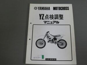 YZ 3JD ヤマハ 点検調整マニュアル サービスガイド サービスマニュアル 送料無料