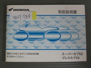 スーパーカブ50 プレスカブ50 AA01 ホンダ オーナーズマニュアル 取扱説明書 使用説明書 送料無料