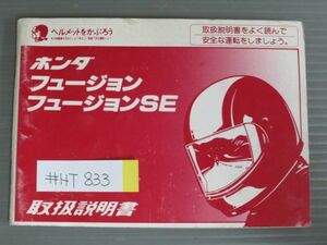 フュージョン SE MF02 ホンダ オーナーズマニュアル 取扱説明書 使用説明書 送料無料