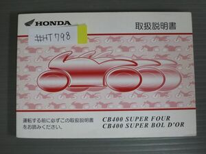 CB400 SUPER FOUR BOL`OR スーパーフォア ボルドール NC39 ホンダ オーナーズマニュアル 取扱説明書 使用説明書 送料無料