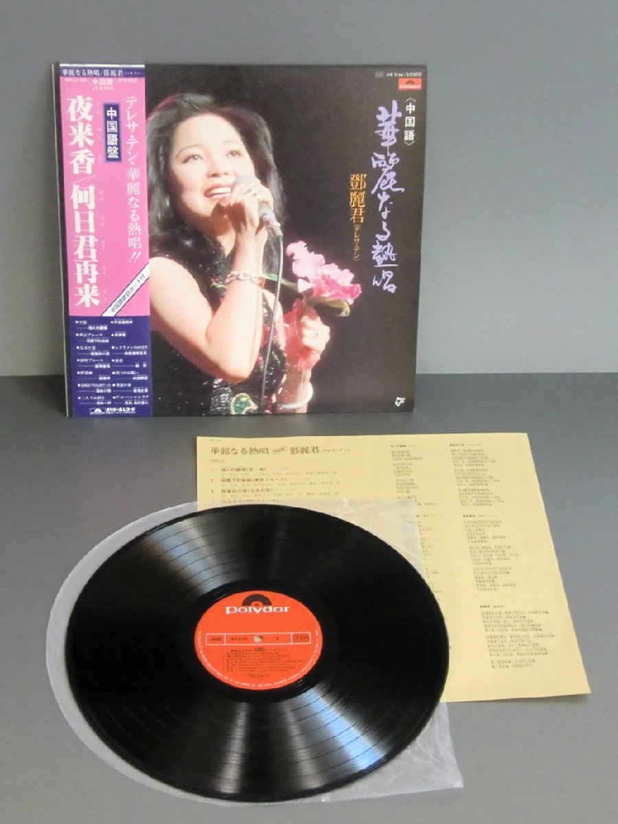 ヤフオク! -「テレサテン 華麗なる熱唱」(レコード) の落札相場・落札価格