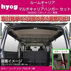 NV200 バネット バン ルームキャリアセット ＋ マルチキャリアハンガー 赤 サーフボードやルアーロッド積載セット! 積載力アップ!