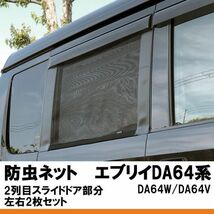 DA64エブリイワゴン/バン (H17/8-H27/1)　防虫ネット2列目スライドドア部分　(換気優先！キャンプや車中泊に最適)_画像2